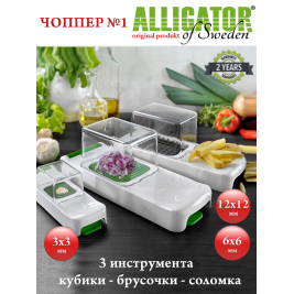 овощерезка Alligator<br>набор 3 шт. <br>бело-салатовый