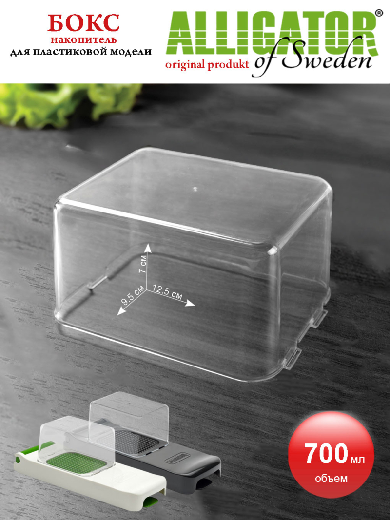 бокс-накопитель<br> 700 мл <br>3 крепления