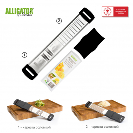 терка Alligator <br>2 в 1