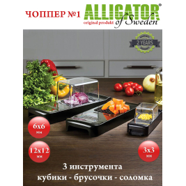 овощерезка Alligator<br>набор 3 шт. <br>черный