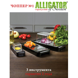 овощерезка Alligator<br>3 шт. <br>черный