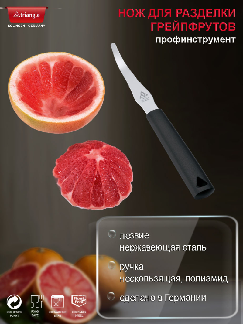 Нож для РАЗДЕЛКИ цитрусовых