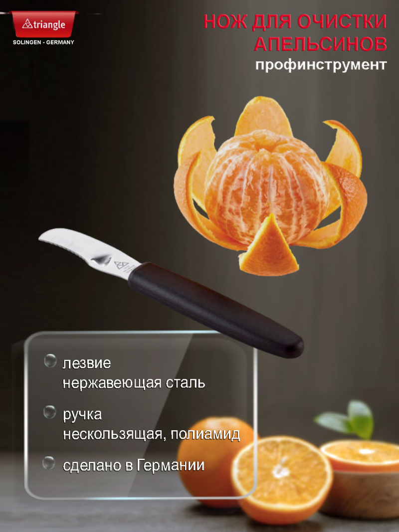 Нож для ОЧИСТКИ цитрусовых
