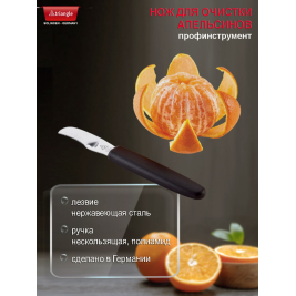 Нож для ОЧИСТКИ цитрусовых