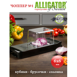 овощерезка Alligator<br> 6х6 мм<br>черный