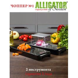 овощерезка Alligator<br>набор 2 шт. <br>черный
