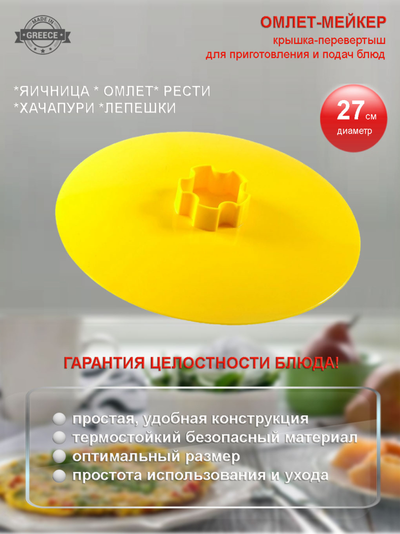 ОМЛЕТ-МЕЙКЕР крышка-перевертыш