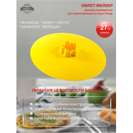 ОМЛЕТ-МЕЙКЕР крышка-перевертыш