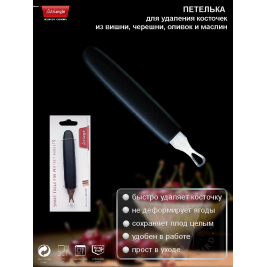 Петелька<br> для удаления<br> косточек