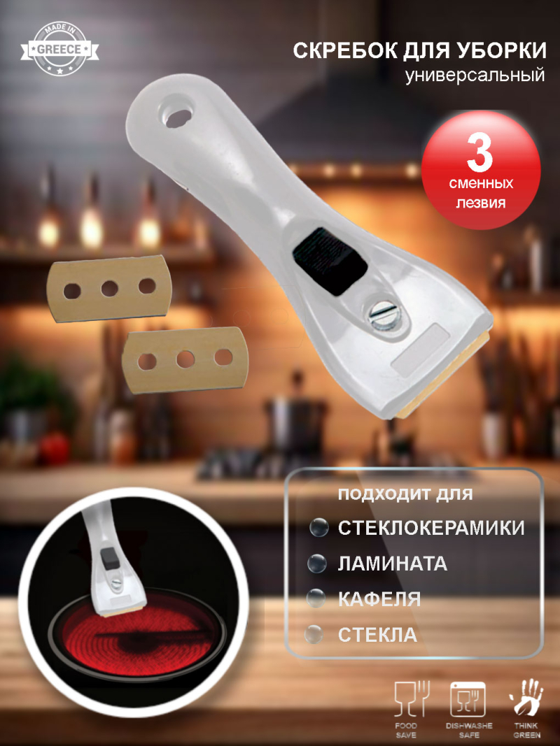 Скребок <br>для стеклокерамики белый
