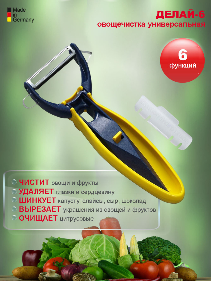 Делай-6<br> овощечистка