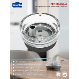 ПЕПЕЛЬНИЦА<BR>антизапах <BR>черный