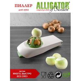 Alligator <br> для очистки лука