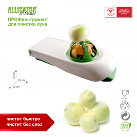 Alligator <br> для очистки лука