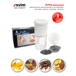 Терка-мельница Мультигретер<br>с боксом <br> 3 насадки