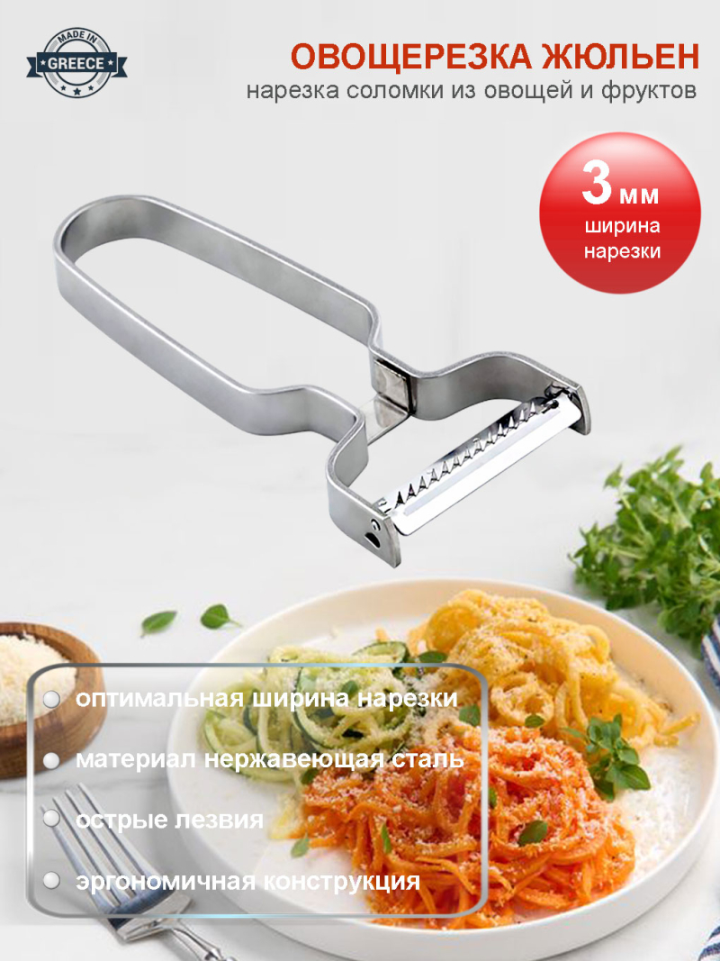 Овощерезка ЖЮЛЬЕН соломка 3 мм