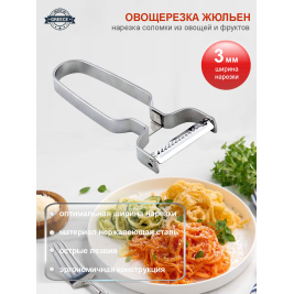 Овощерезка ЖЮЛЬЕН соломка 3 мм