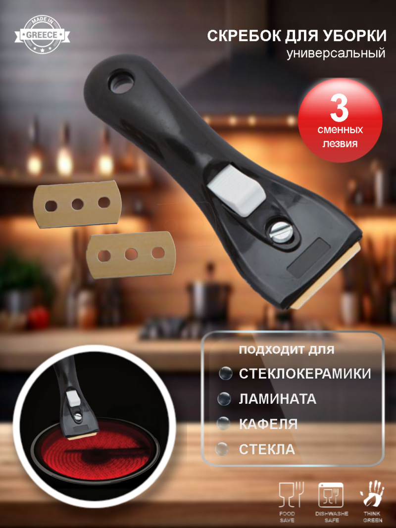 Скребок <br>для стеклокерамики черный
