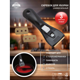 Скребок <br>для стеклокерамики черный