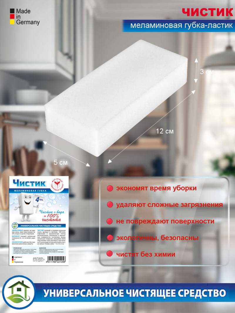 ЧИСТИК<br>губка меламиновая<br>