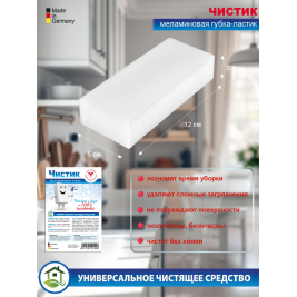 ЧИСТИК<br>губка меламиновая<br>