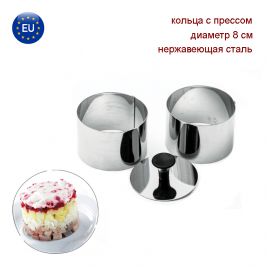 Кольца кулинарные<br> с прессом <br> 8 см