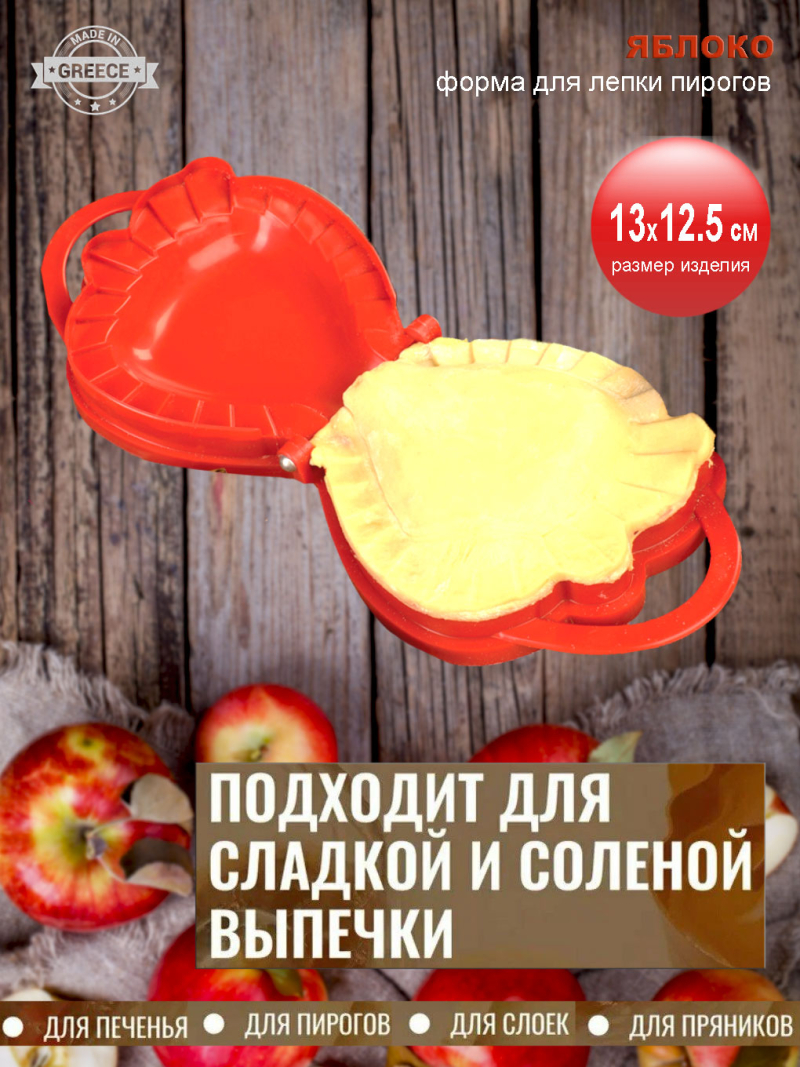 ЯБЛОКО <br>форма для пирогов