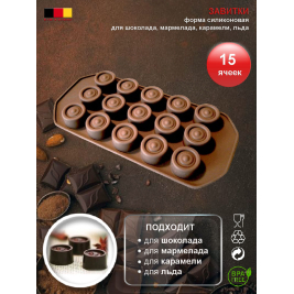 ЗАВИТКИ<br>форма для конфет