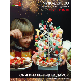 ЧУДО-ДЕРЕВО <br>менажница