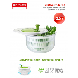 Мойка-сушилка <br>для зелени и ягод<br>3.5 л