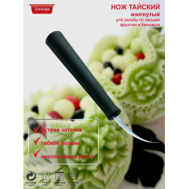 нож тайский<br> ИЗОГНУТЫЙ